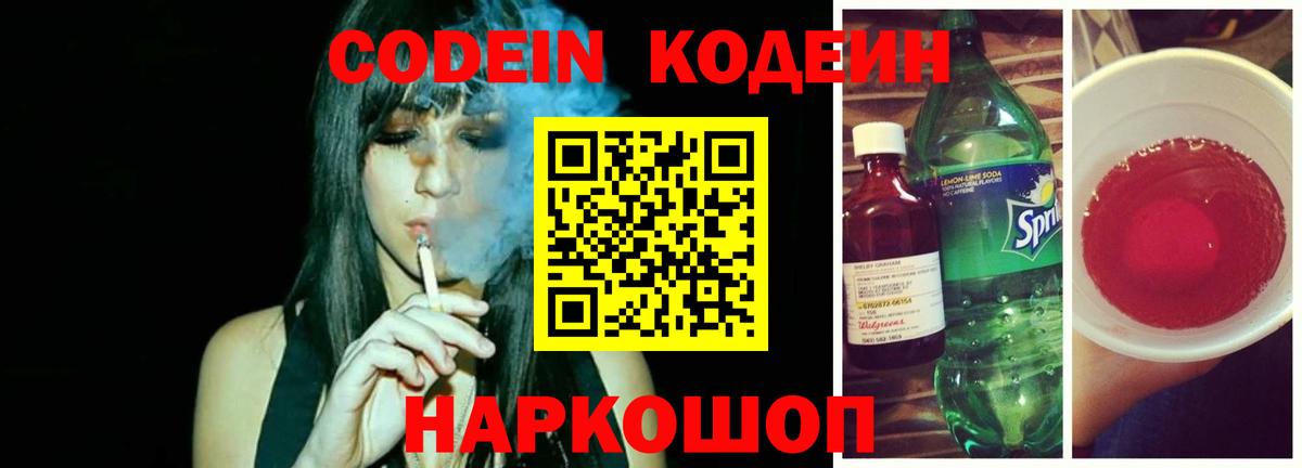 Codein Purple Drank  Кодеиновый сироп Lean Purple Drank  Воронеж  Вход с VPN 